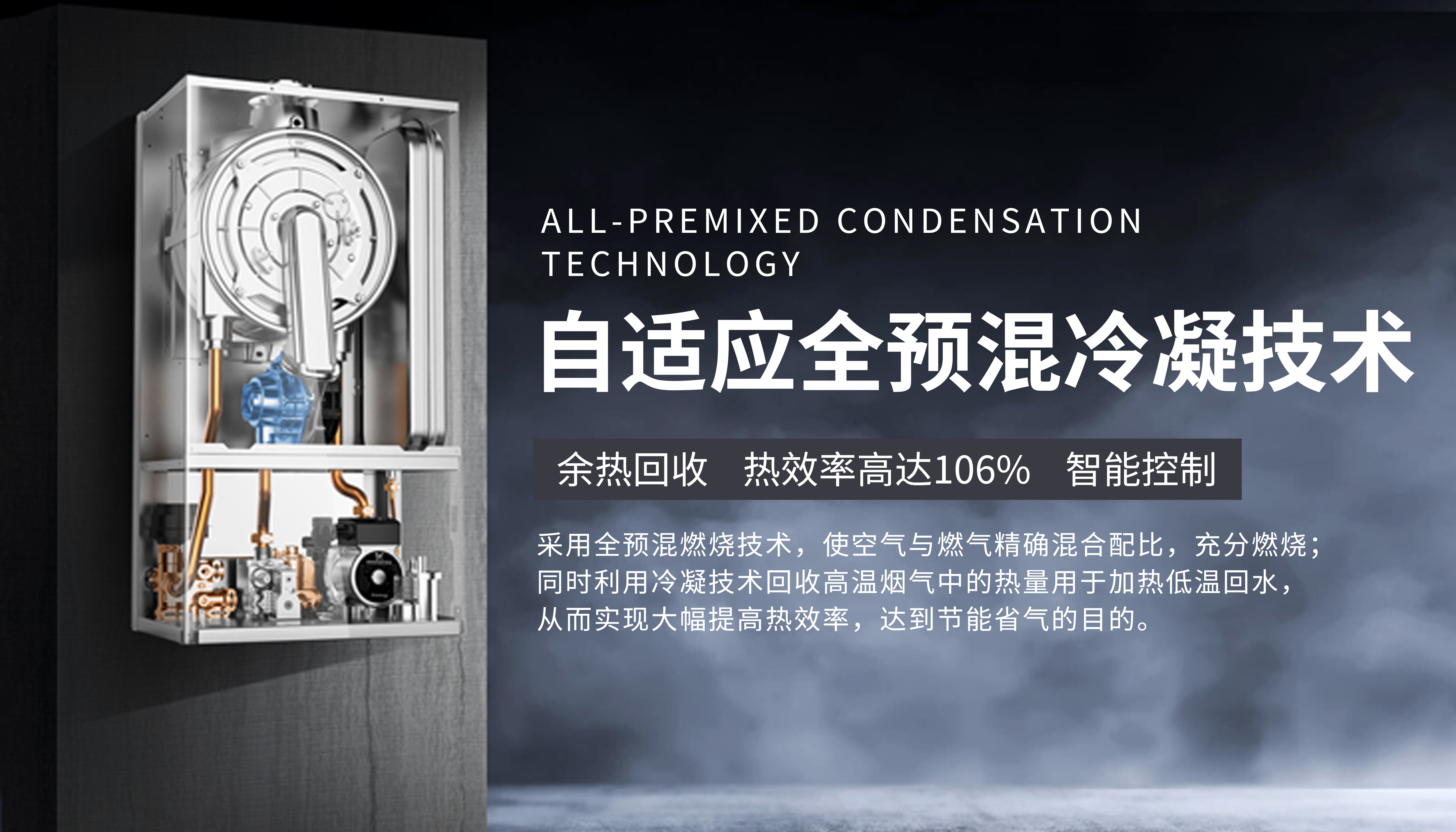 全預混燃燒冷凝技術